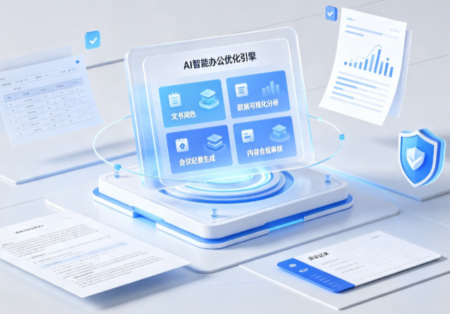 宁县AI重构现代办公体系 智能优化引擎助力企业轻量化高效运营